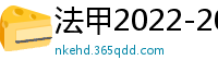 法甲2022-2023赛季积分